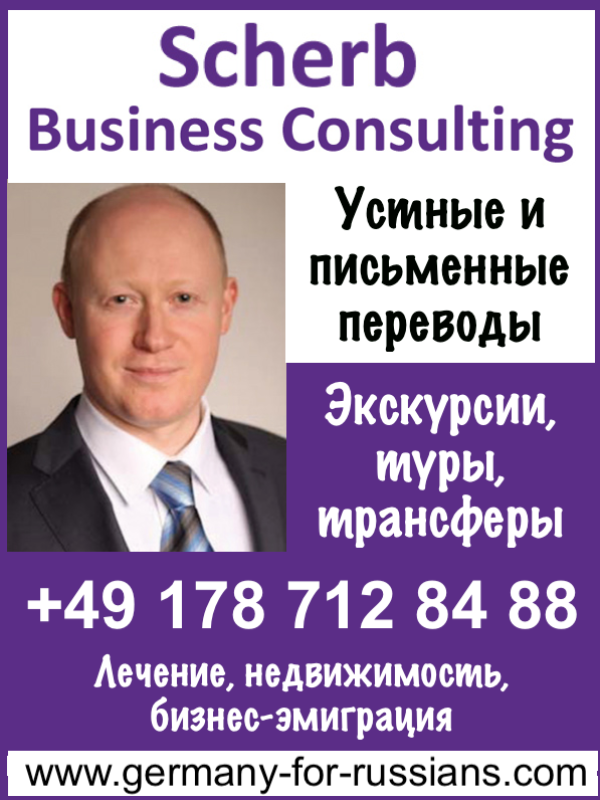 Scherb Business Consulting (Услуги по ВСЕЙ Германии): ЗАВЕРЕННЫЕ ПЕРЕВОДЫ (ЛЮБЫЕ ЯЗЫКИ) И УСТНЫЕ ПЕРЕВОДЫ + ЭКСКУРСИИ + ТРАНСФЕРЫ + ЛЕЧЕНИЕ + НЕДВИЖИМОСТЬ + БИЗНЕС-ЭМИГРАЦИЯ