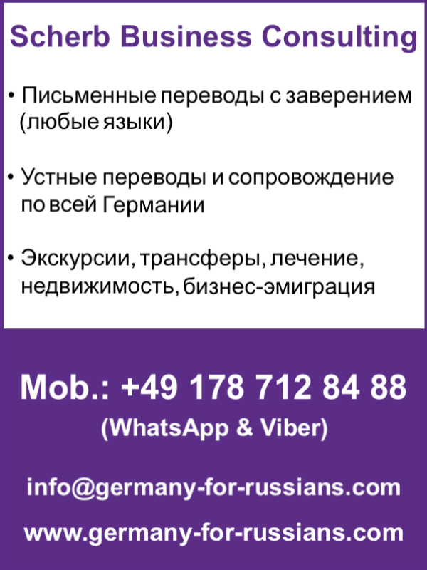 Scherb Business Consulting (Услуги по ВСЕЙ Германии): ЗАВЕРЕННЫЕ ПЕРЕВОДЫ (ЛЮБЫЕ ЯЗЫКИ) И УСТНЫЕ ПЕРЕВОДЫ + ЭКСКУРСИИ + ТРАНСФЕРЫ + ЛЕЧЕНИЕ + НЕДВИЖИМОСТЬ + БИЗНЕС-ЭМИГРАЦИЯ