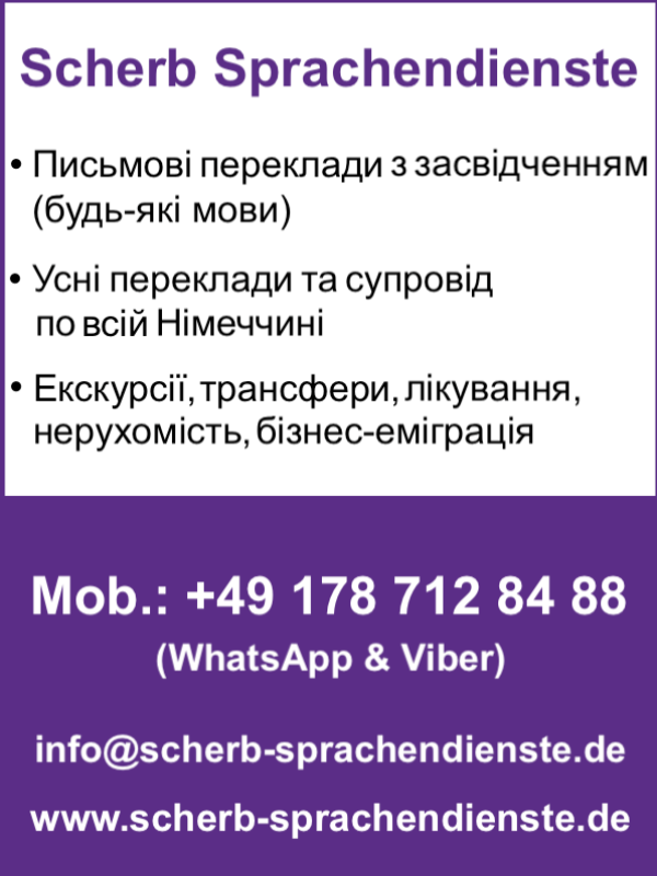 Scherb Business Consulting (Услуги по ВСЕЙ Германии): ЗАВЕРЕННЫЕ ПЕРЕВОДЫ (ЛЮБЫЕ ЯЗЫКИ) И УСТНЫЕ ПЕРЕВОДЫ + ЭКСКУРСИИ + ТРАНСФЕРЫ + ЛЕЧЕНИЕ + НЕДВИЖИМОСТЬ + БИЗНЕС-ЭМИГРАЦИЯ