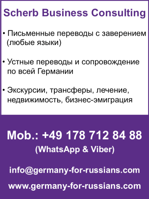 Scherb Business Consulting (Услуги по ВСЕЙ Германии): ЗАВЕРЕННЫЕ ПЕРЕВОДЫ (ЛЮБЫЕ ЯЗЫКИ) И УСТНЫЕ ПЕРЕВОДЫ + ЭКСКУРСИИ + ТРАНСФЕРЫ + ЛЕЧЕНИЕ + НЕДВИЖИМОСТЬ + БИЗНЕС-ЭМИГРАЦИЯ