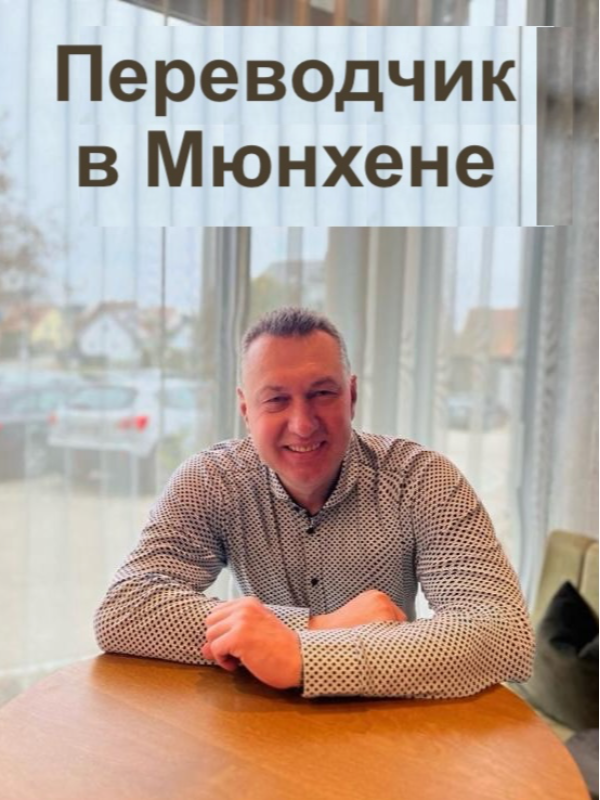 Присяжный переводчик в Мюнхене с РУССКОГО и НЕМЕЦКОГО языков Александр ЛИХ. НИЗКИЕ ЦЕНЫ!!!