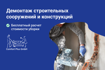 Демонтаж строительных сооружений и конструкций в Берлине