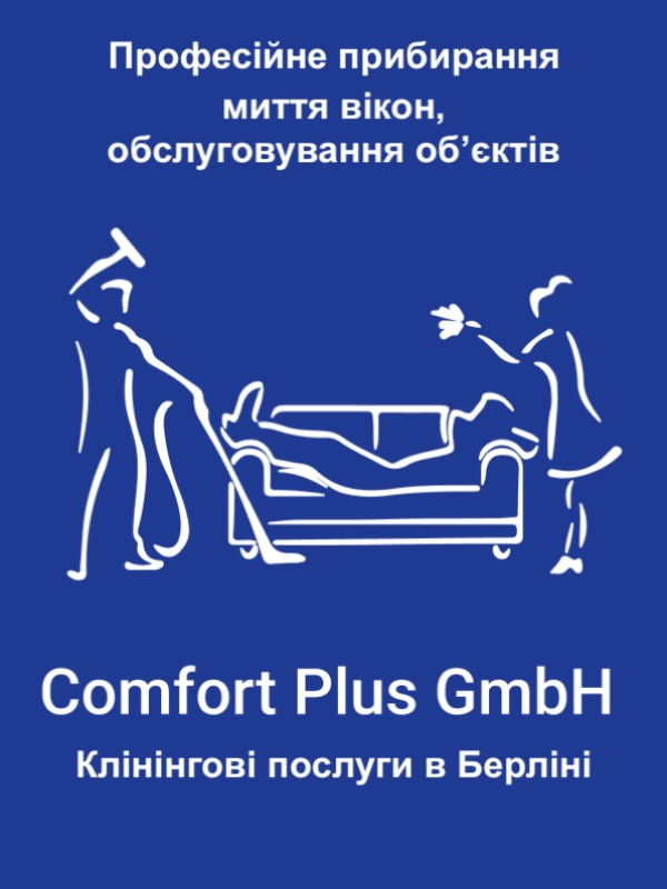 «Comfort Plus GmbH» – клінінгові та господарські послуги у Берліні