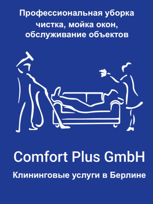 «Comfort Plus GmbH» – клининговые услуги в Берлине: уборка, мойка окон, обслуживание объектов