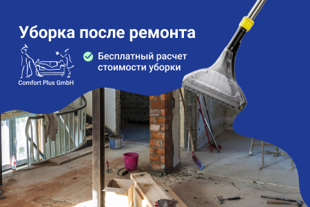 Уборка после ремонта в Берлине
