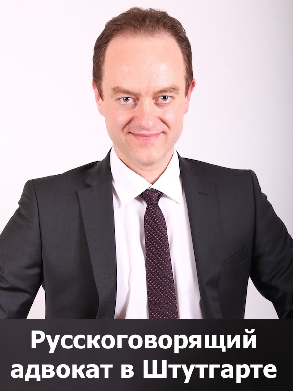 Эдуард Шааф - русскоговорящий адвокат в Штутгарте