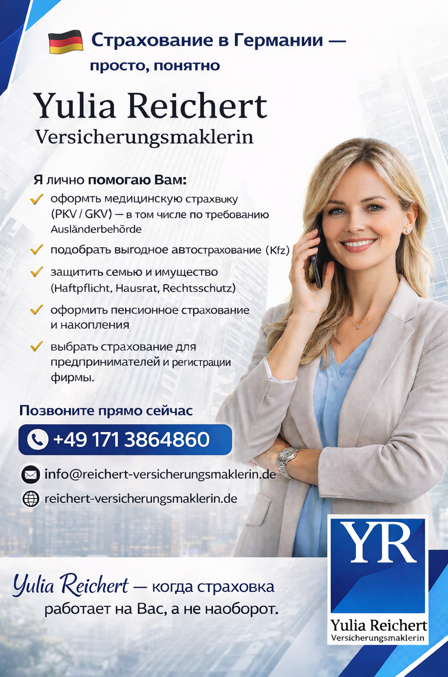 Yulia Reichert — независимый страховой маклер в Берлине.Страхование в Германии — просто и понятно .