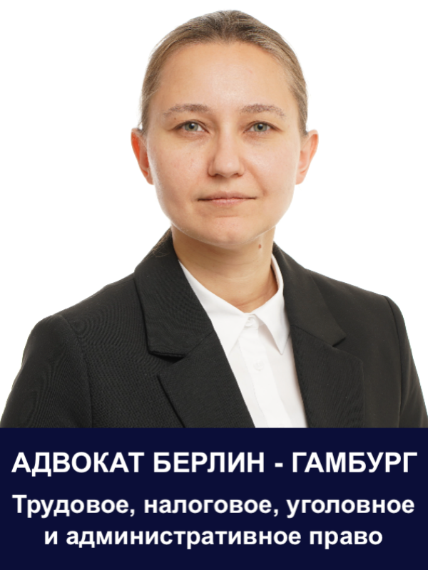 Адвокат Яна Краузе I Право предприятий, гражданское право, уголовное право, административное право.