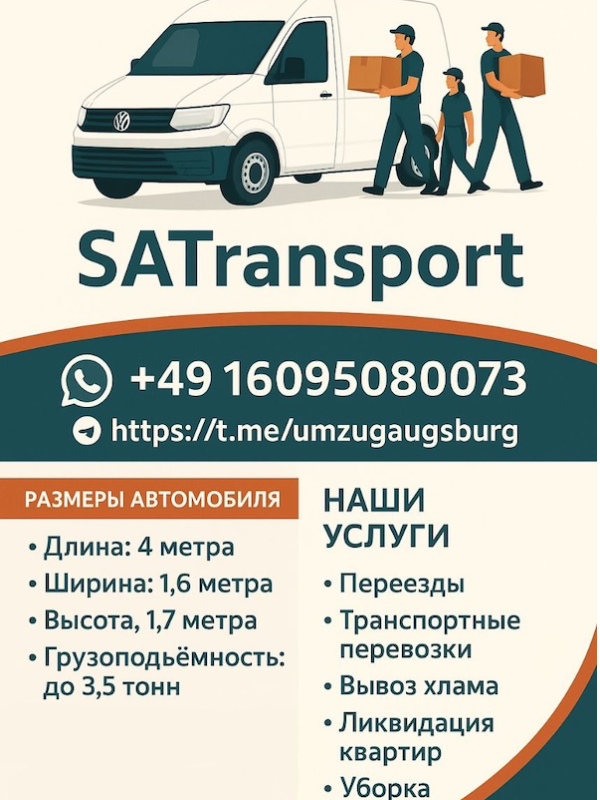 SATransport - профессиональные услуги по перевозке в Аугсбурге. 24/7