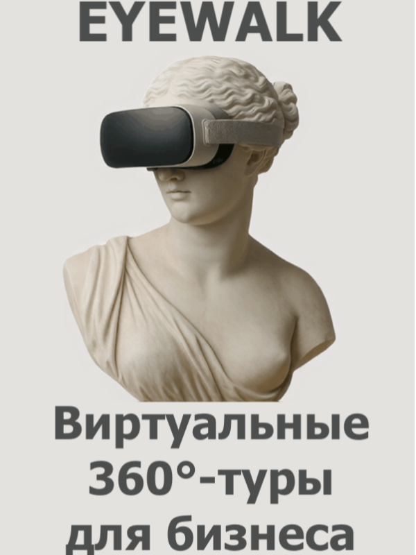EYEWALK – Виртуальные 360°-туры для бизнеса и организаций в Аугсбурге