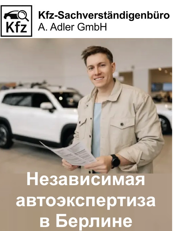 Андрей Адлер - дипломированный русскоговорящий автоэксперт в Берлине