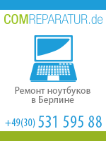 Comreparatur - ремонт компьютеров в Берлине