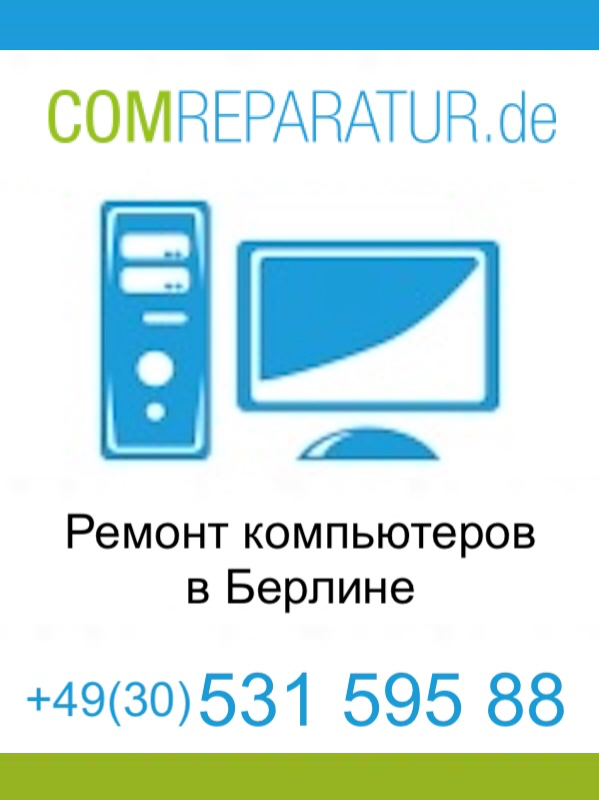 Comreparatur - ремонт компьютеров в Берлине