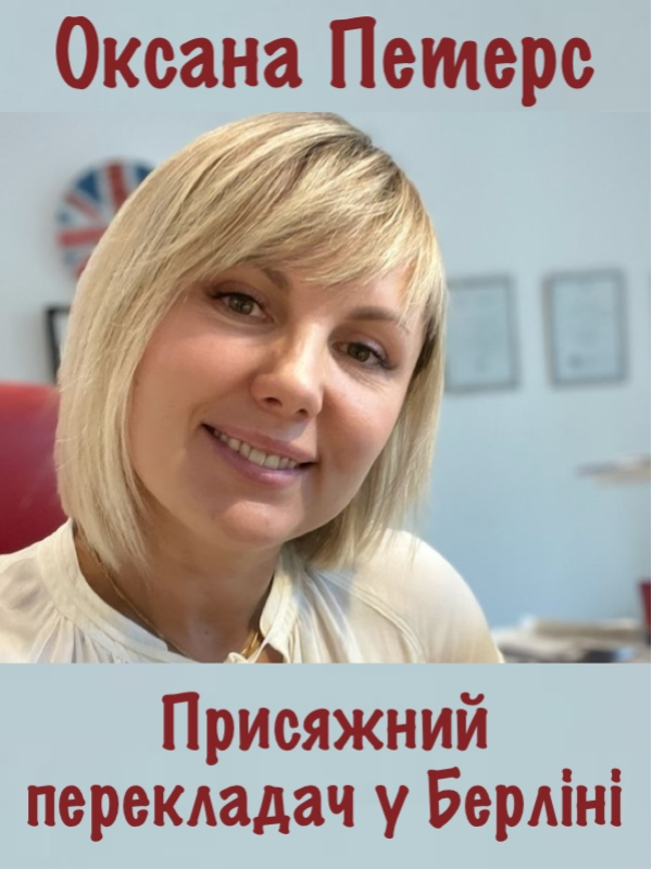Онлайн-замовлення. Засвідчені переклади в Німеччині – UA, RU, EN, DE. Переклади всіма мовами світу
