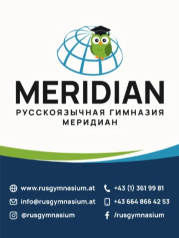 "МЕРИДИАН" - русскоязычная гимназия в Вене
