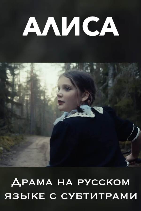 Аліса — кінофільм російською мовою в Берліні