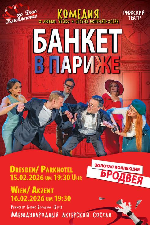 «Банкет в Париже» - спектакль в Дрездене (Германия) 2025