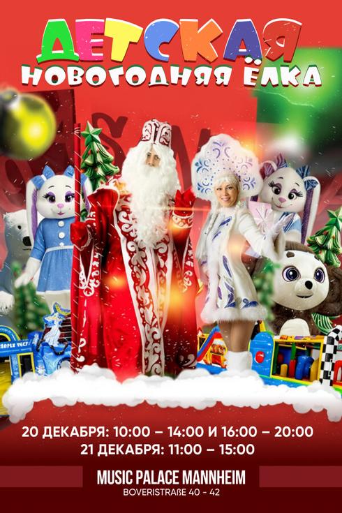 Детская новогодняя елка в Манхайме 2025