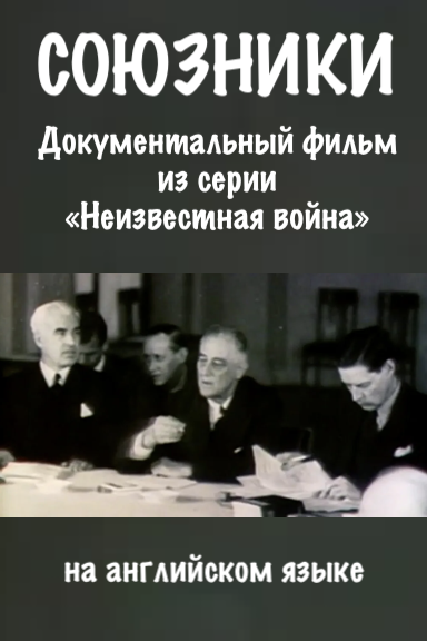 Документальный фильм в Берлине: "Союзники" (1978)
