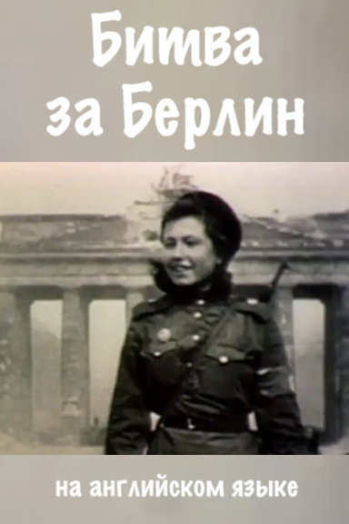 Документальный фильм в Берлине: "Битва за Берлин"