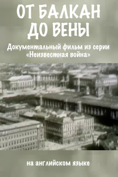 Документальный фильм в Берлине: "От Балкан до Вены" (1978)