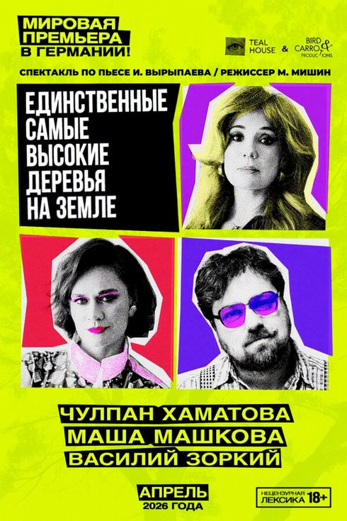 «Единственные самые высокие деревья на земле» - спектакль в Берлине