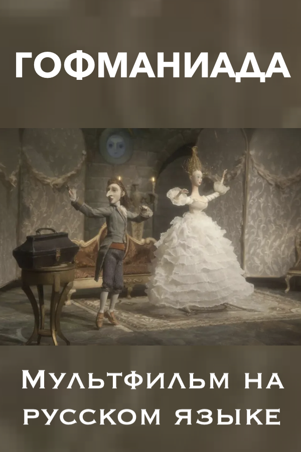 ГОФМАНИАДА - мультфильм на русском языке в Берлине