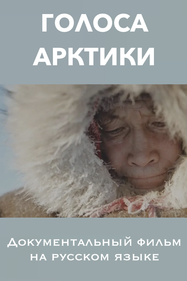 ГОЛОСА АРКТИКИ - кинофильмы на русском языке в Берлине