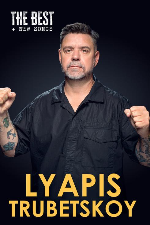 Группа Ляпис Трубецкой во Франкфурте-на-Майне (Германия) 2026