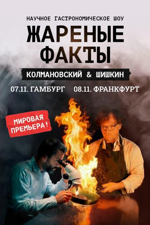 Илья Колмановский и Иван Шишкин во Франкфурте: научно-гастрономическое шоу