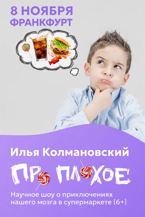 Илья Колмановский во Франкфурте -на-Майне: научное шоу «Про плохое»