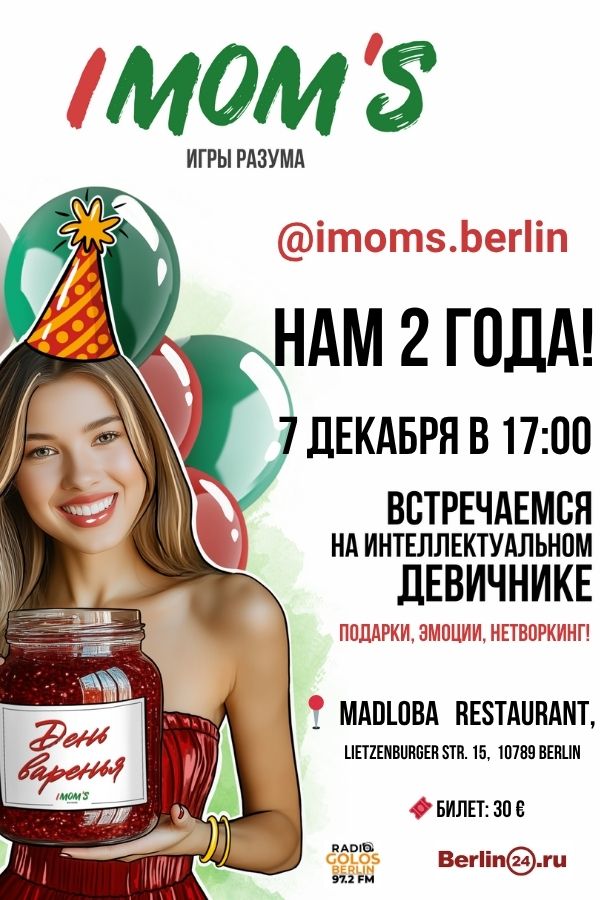 IMOM’S BERLIN — ПРАЗДНИЧНАЯ ВЕЧЕРИНКА «ДЕНЬ ВАРЕНЬЯ»