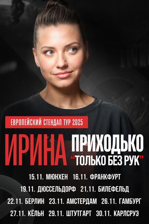 Ирина Приходько в Кёльне 2025