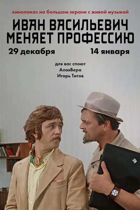 Комедия «Иван Васильевич меняет профессию» в Берлине