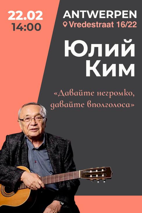 Юлий Ким в Антверпене (Бельгия)