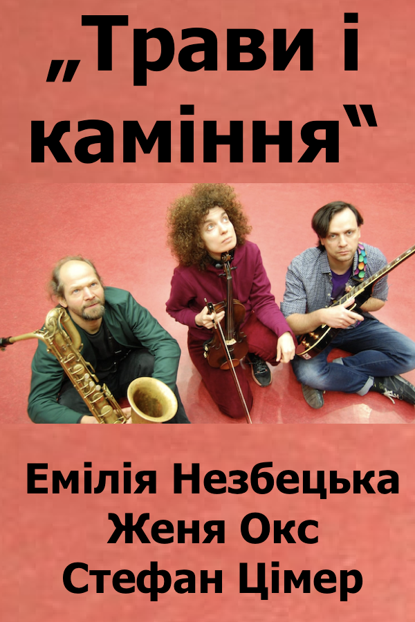 Концерт «Трави і каміння» у Берліні