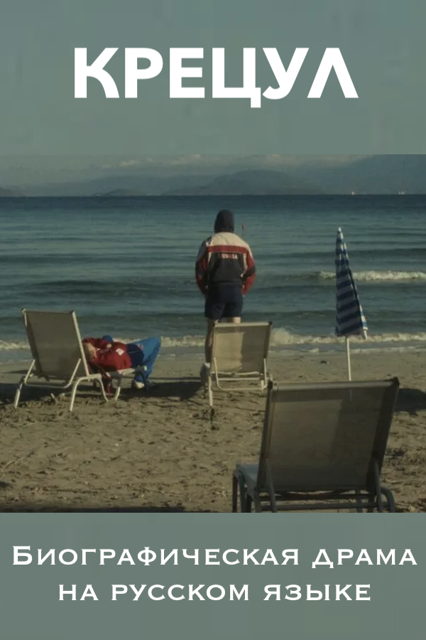 КРЕЦУЛ - фильм на русском языке в Берлине