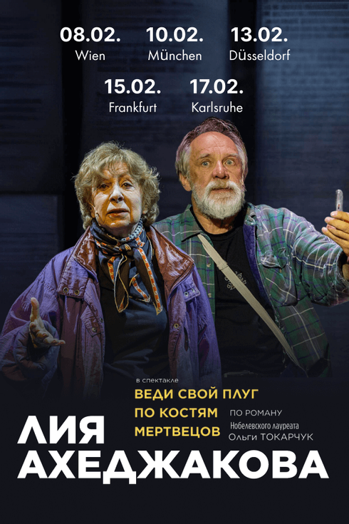 Лия Ахеджакова в Карлсруэ. Спектакль «Веди свой плуг по костям мертвецов»