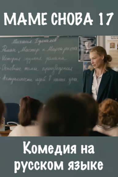 MOM IS 17 AGAIN – Russian cinema in Berlin