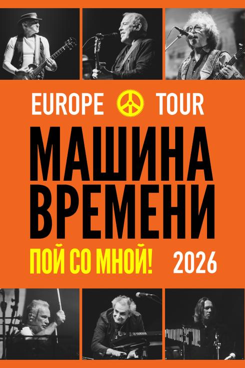 "Машина времени" в Оффенбахе (Франкфурт). Европейский тур 2026