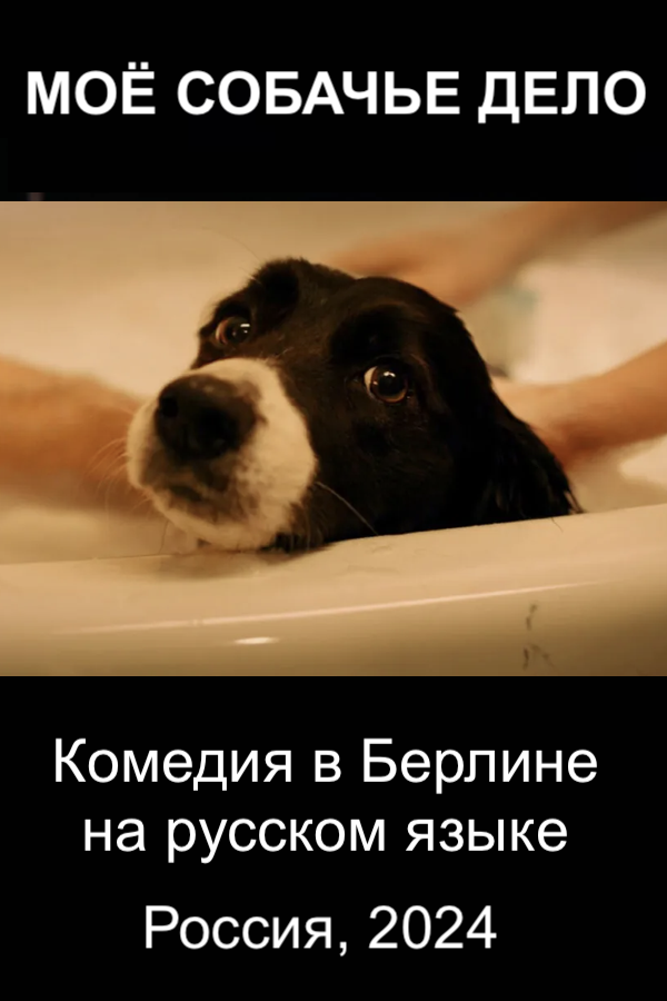 МОЁ СОБАЧЬЕ ДЕЛО - комедия на русском языке в Берлине