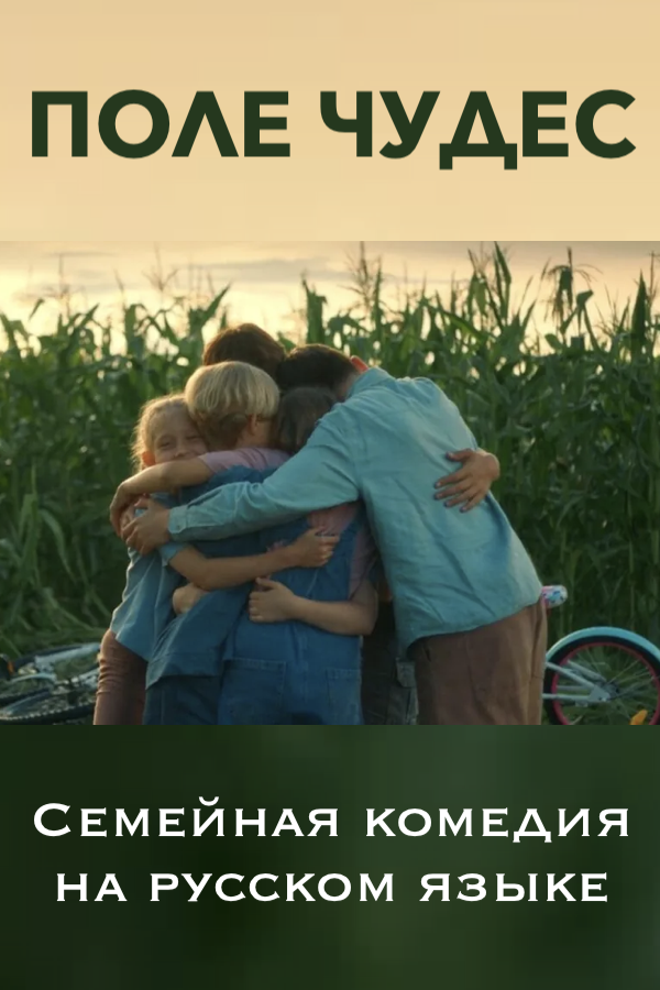 ПОЛЕ ЧУДЕС - фильм на русском языке в Берлине