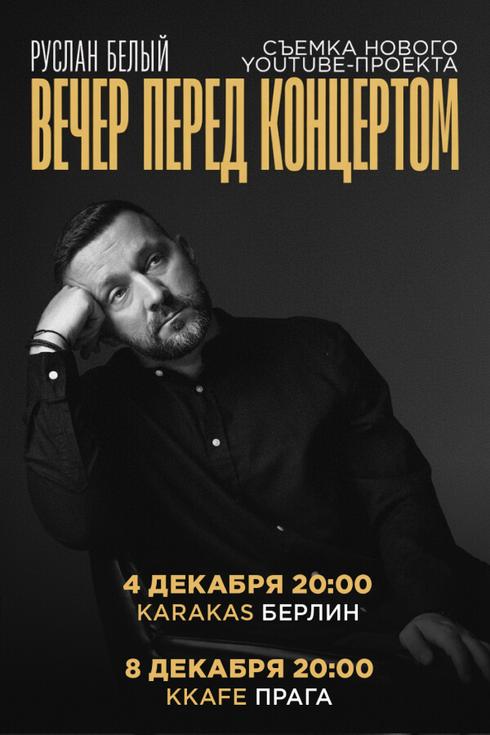 Руслан Белый в Берлине «Вечер перед концертом»