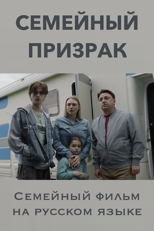 Сімейний привид — кінофільм російською мовою в Берліні