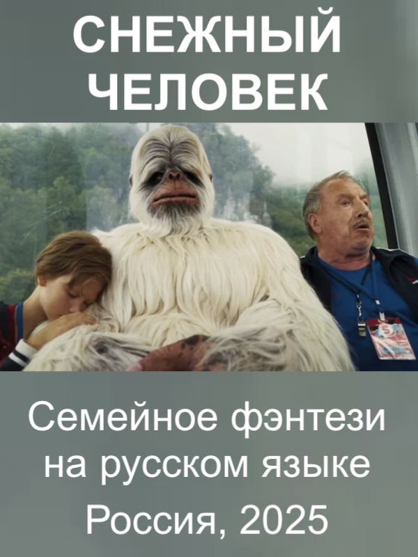 СНЕЖНЫЙ ЧЕЛОВЕК - кинофильм на русском языке в Берлине