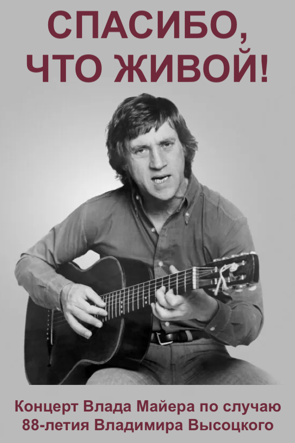 Danke, dass du lebst! – Gedenkkonzert für W. Wyssozki in Berlin