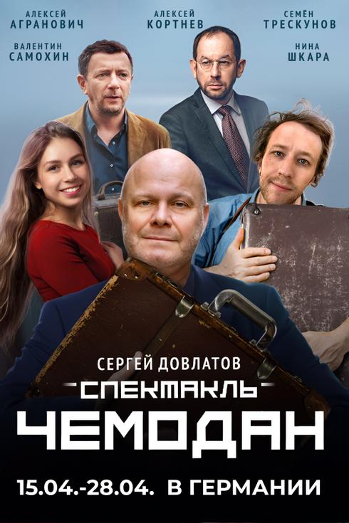 Спектакль «ЧЕМОДАН» по рассказам Сергея Довлатова в Кёльне