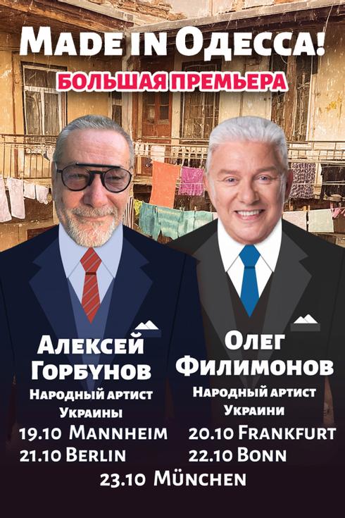 Спектакль «Made in Одесса» в Берлине 2025