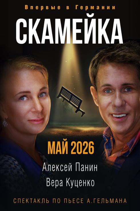 Спектакль «Скамейка» в Берлине 2026