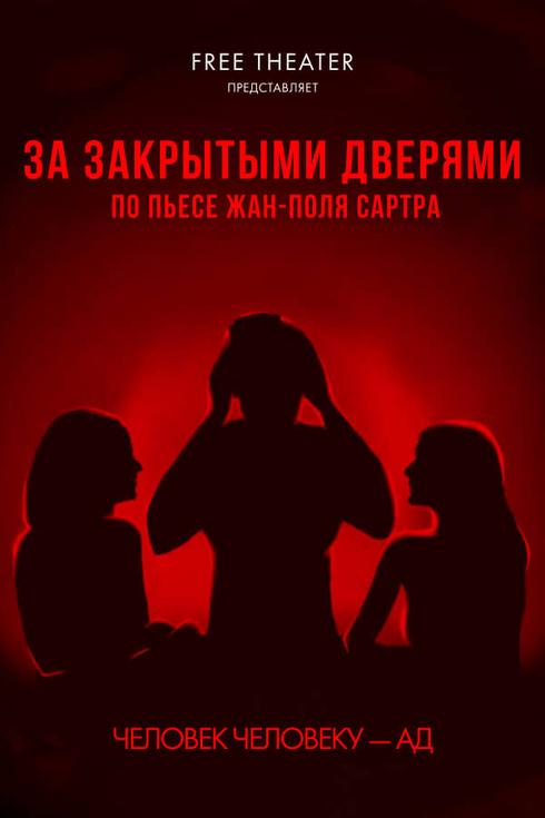 Спектакль «За закрытыми дверями» в Берлине